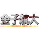 金子航大 (attack on titan)