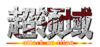 超领域 (attack on titan)
