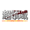 超领域 (attack on titan)