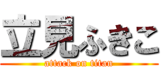 立見ふきこ (attack on titan)