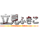 立見ふきこ (attack on titan)