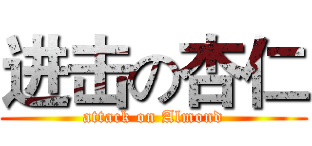 进击の杏仁 (attack on Almond)