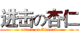 进击の杏仁 (attack on Almond)