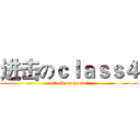 进击のｃｌａｓｓ４ (attack on hentai)
