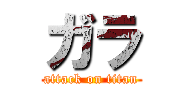 ガラ (attack on titan)