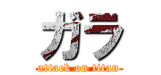 ガラ (attack on titan)