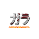 ガラ (attack on titan)