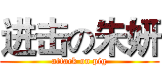 进击の朱妍 (attack on pig)