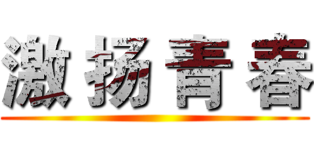 激 扬 青 春 ()