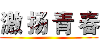 激 扬 青 春 ()
