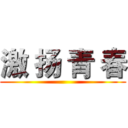 激 扬 青 春 ()
