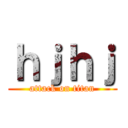 ｈｊｈｊ (attack on titan)