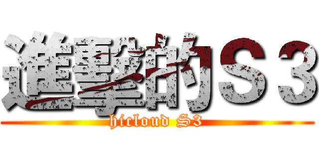 進擊的Ｓ３ (hicloud S3)