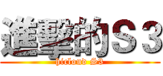 進擊的Ｓ３ (hicloud S3)
