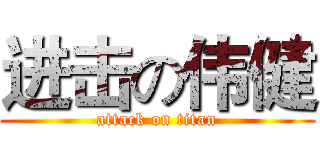 进击の伟健 (attack on titan)
