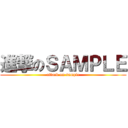 進撃のＳＡＭＰＬＥ (attack on sample)