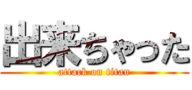 出来ちゃった (attack on titan)