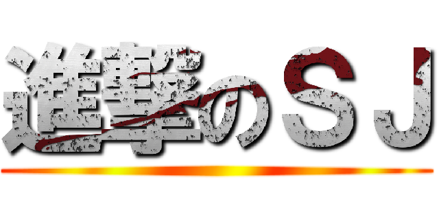 進撃のＳＪ ()