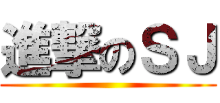 進撃のＳＪ ()