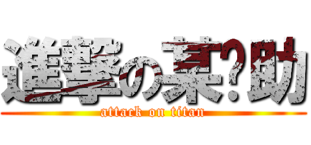 進撃の某辅助 (attack on titan)