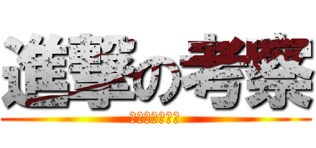 進撃の考察 (萩原の自己満足)