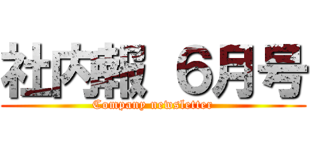 社内報 ６月号 (Company newsletter)
