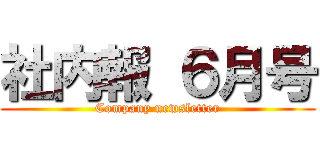 社内報 ６月号 (Company newsletter)
