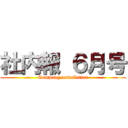 社内報 ６月号 (Company newsletter)