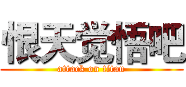 恨天觉悟吧 (attack on titan)