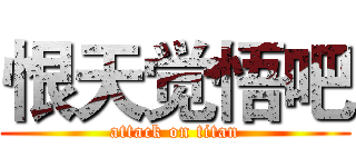 恨天觉悟吧 (attack on titan)