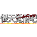 恨天觉悟吧 (attack on titan)