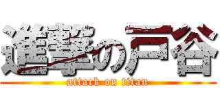 進撃の戸谷 (attack on titan)