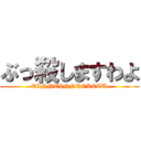 ぶっ殺しますわよ (TINNTINNTOKETU)