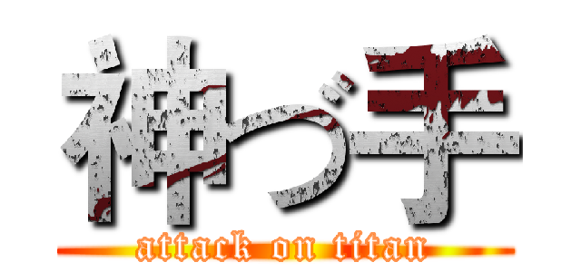 神づ手 (attack on titan)