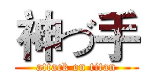 神づ手 (attack on titan)