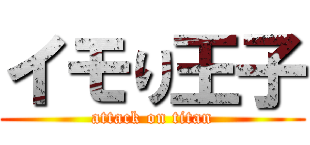 イモり王子 (attack on titan)