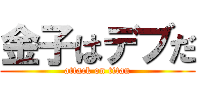 金子はデブだ (attack on titan)