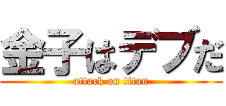 金子はデブだ (attack on titan)
