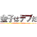 金子はデブだ (attack on titan)