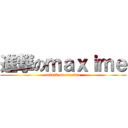 進撃のｍａｘｉｍｅ (attack on maxime)