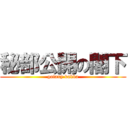 秘部公開の閣下 (galaxy kakka)