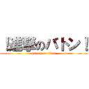 ！進撃のバトン！ (attack on titan)