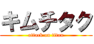 キムチタク (attack on titan)