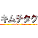 キムチタク (attack on titan)