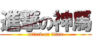 進撃の神馬 (attack on titan)