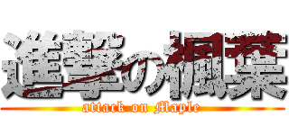 進撃の楓葉 (attack on Maple)