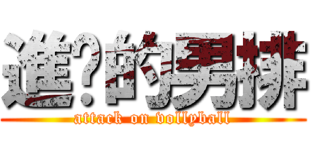 進擊的男排 (attack on vollyball)