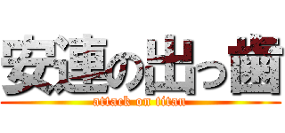 安連の出っ歯 (attack on titan)