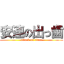 安連の出っ歯 (attack on titan)