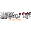 進撃のバボ (attack on titan)